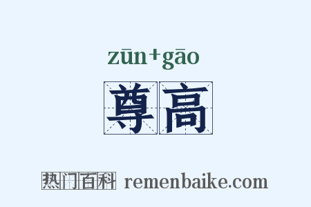 尊高是什么意思的图片